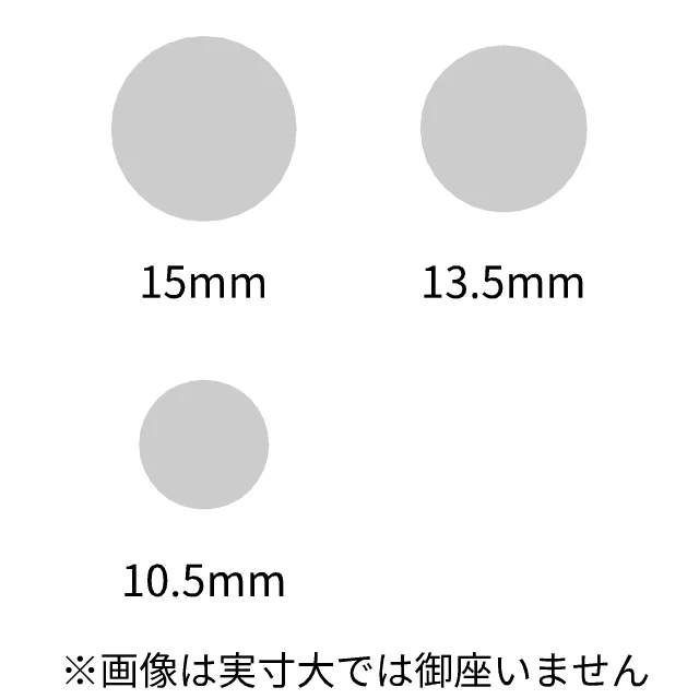 サイズ 15、13.5、10.5mm