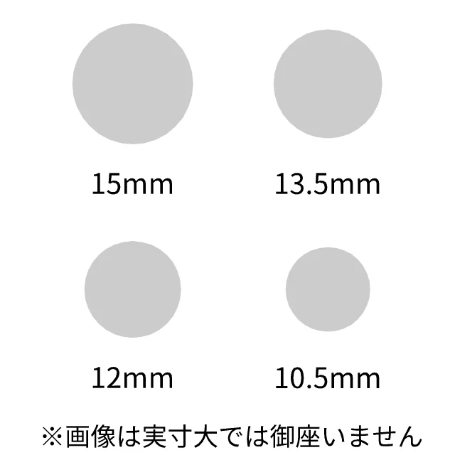 サイズ 15、13.5、12、10.5mm