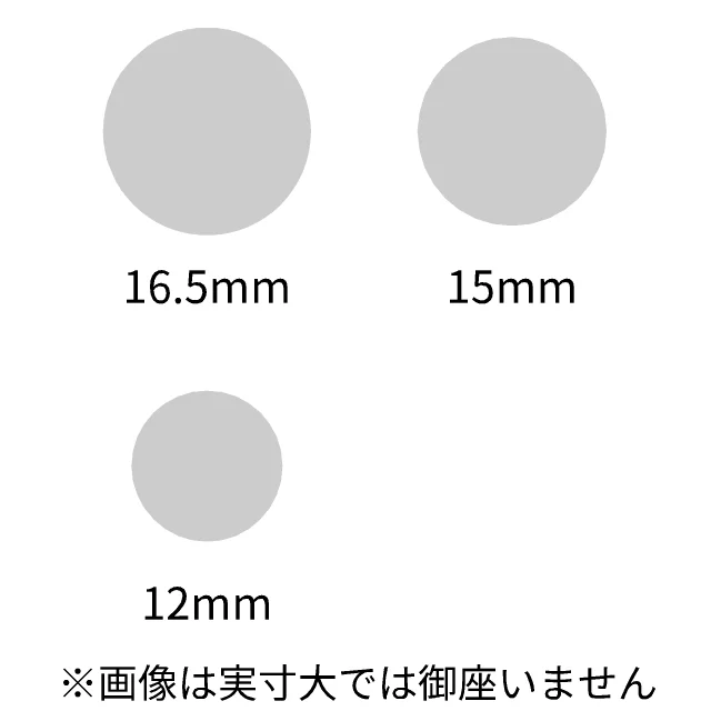 サイズ 16.5、15、12mm