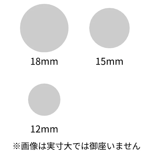 サイズ 18、15、12mm