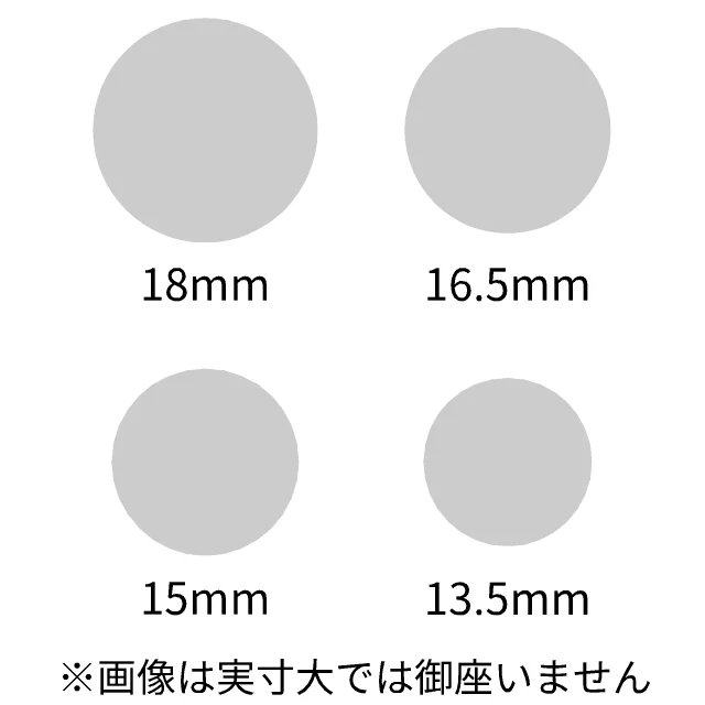 サイズ 18、16.5、15、13.5mm