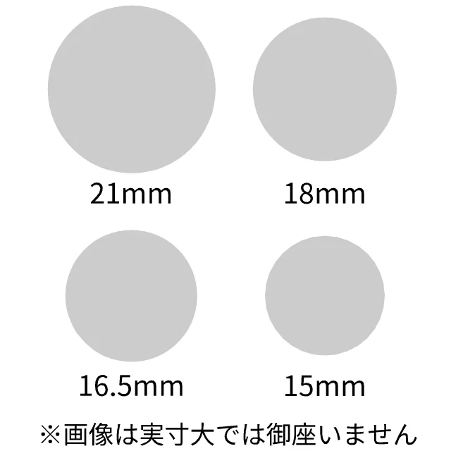 サイズ 21、18、16.5、15mm