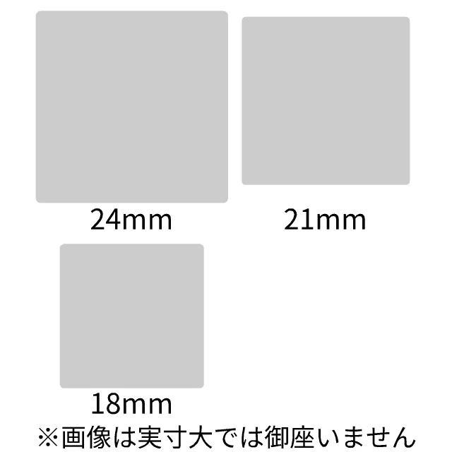 サイズ 24、21、18mm角