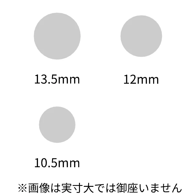 サイズ 13.5、12、10.5mm